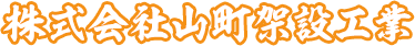 株式会社山町架設工業